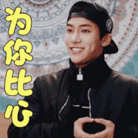 少年可期 丁泽仁 为你比心 撩人