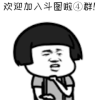 蘑菇头 欢迎 搞笑 斗图