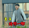 给你一脚 soogif 王源 踹你 我们的少年时代 生气 soogif出品
