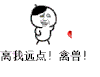 离我远一点 禽兽