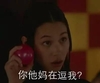 大眼睛 张嘴 手指 你他妈在逗我