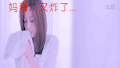 王心凌 妈蛋