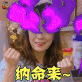 妈妈是超人 贾静雯 纳命来 生气 soogif soogif出品