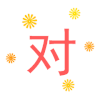 对 ok 答应 肯定