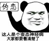 金馆长 熊猫人 这人是个变态 神经病 伪恋