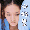 赵丽颖 美女 思考 心好累