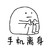 放假在家 不被骂 手机 离身
