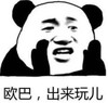 暴漫 文字表情包 欧巴出来玩儿 沙雕 魔性 搞笑