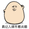 暴漫 挠头 真让人摸不着头脑 蒙圈 soogif soogif出品