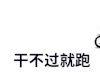 金馆长 干不过就跑  路过 自行车