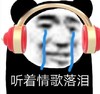 熊猫头 文字表情包 听着情歌落泪 搞笑 沙雕 魔性