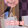 又要加班 声临其境 韩雪 暴击 soogif soogif出品 节前加班