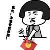 金馆长 逗比 拿去 本爸爸赏你的