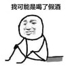 我可能是喝了假酒