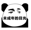 暴漫 文字表情包 未成年的目光 搞笑 逗 沙雕