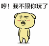 金馆长 狗狗 掐腰 哼我不跟你玩了