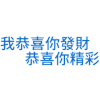 文字 祝福 黄色 蓝色