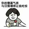 你的傻逼气质 与时俱进得让我吃惊 金馆长嘚瑟
