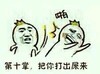 打出屎 搞笑 恶心 斗图