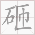 书法 田字格 汉字 虚线