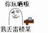 金馆长 掀桌