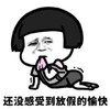暴漫 文字表情包 还没感受到放假的愉快 搞笑 逗 沙雕