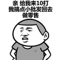 金馆长 逗比 搞怪 亲给我10打我搞点小批发回去零售