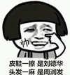 自恋 皮鞋一擦 是刘德华 头发一麻 是周润发