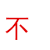 不！！