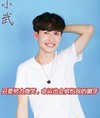 男神 可爱 微笑 小武只要努力微笑命运会很怕我的獠牙