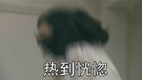 模糊女人长发热到恍惚gif动图_动态图_表情包下载_soogif