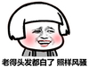 人物 红脸 白发 风骚