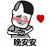 暴漫 文字表情包 晚安安 搞笑 逗 沙雕