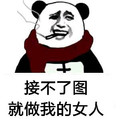 金馆长 抽烟 张大嘴 熊猫 接不了图 做我的女人