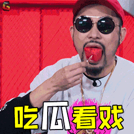 中国新说唱 吃瓜 看戏 热狗