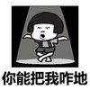 你能把我咋地   我就不停   嘚瑟   气死你
