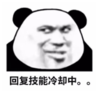 暴漫 文字表情包 回复技能冷却中 搞笑 逗 沙雕