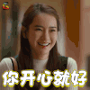 北京女子图鉴 陈可 戚薇 你开心就好 soogif soogif出品