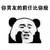 金馆长 摸脸 直视 比你瘦