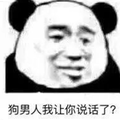 男人都是傻狗 蘑菇头 狗男人我让你说话了
