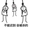 迟到 搞笑 斗图 滑稽