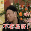 打劫 宋小宝 不容易 伤心 soogif soogif出品