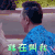 花样新世界 张晨光 谁在叫我 蒙圈