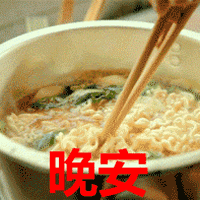 斗图 金馆长 QQ表情 黑白动图 晚安 泡面 soogif soogif出品
