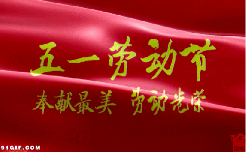 劳动节 节庆 红色 旗子