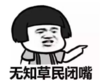 暴漫 文字表情包 无知草民闭嘴 搞笑 沙雕 逗