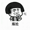 金馆长 蘑菇头 尴尬 呃 坏笑