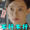那年花开月正圆 孙俪 周莹 不行不行 拒绝 soogif soogif出品