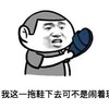 拖鞋 金馆长 搞笑 我这一拖鞋下去可不是闹着玩的