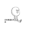 总有傻逼在骂你 恶搞 小男孩 坐地